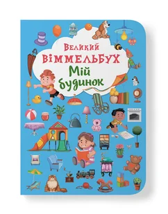 Великий віммельбух. Мій будинок - Książki edukacyjne - miniaturka - grafika 1