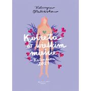 Kalendarze - WAM Kalendarz książkowy 2021, Kobieta w wielkim mieście, Katarzyna Olubińska - miniaturka - grafika 1