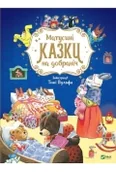 Powieści i opowiadania - bajki matusini dla dobranich. wersja ukraińska - miniaturka - grafika 1