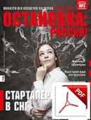 Czasopisma - ОСТАНОВКА: РΟССИЯ! (Ostanowka: Rossija!) 23 Wersja elektroniczna - miniaturka - grafika 1