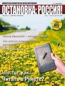 Czasopisma - ОСТАНОВКА: РΟССИЯ! 3(Ostanowka: Rossija!) 3 - miniaturka - grafika 1