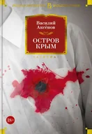 Literatura obyczajowa - Остров Крым. Василий Аксёнов - miniaturka - grafika 1