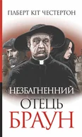 E-booki - thrillery - Незбагненний отець Браун - miniaturka - grafika 1