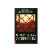 Biografie i autobiografie - Przeżyłam Oświęcim (wersja rosyjska) - miniaturka - grafika 1