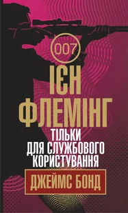 Тільки для службового користування. Тільки для службового користування - E-booki - thrillery - miniaturka - grafika 1