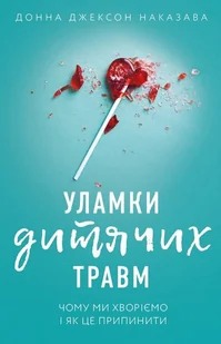 Fragmenty traumy z dzieciństwa. Dlaczego chorujemy i jak temu zapobiec. Wersja ukraińska/ Уламки дитячих травм. Чому ми хворіємо і як це припинити I.. - Pozostałe książki - miniaturka - grafika 1