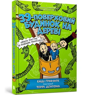 39-поверховий будинок на дереві / 39-poverkhovyy budynok na derevi / 39-piętrowy domek na drzewie - Pozostałe książki - miniaturka - grafika 1