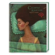 Obcojęzyczna literatura faktu i reportaż - Śpiąca królewna. Wersja ukraińska - miniaturka - grafika 1