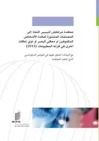 Marrakesh Treaty to Facilitate Access to Published Works for Persons Who Are Blind, Visually Impaired or Otherwise Print Disabled (Arabic Edition) - Książki obcojęzyczne o prawie - miniaturka - grafika 1