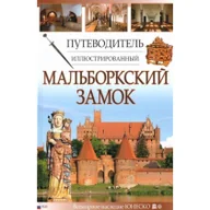 Przewodniki - FOTO LINER Przewodnik ilustrowany Zamek Malbork w.rosyjska Mariusz Mierzwiński, Piotr Jaworek - miniaturka - grafika 1