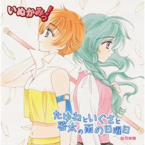 Plakat Anime Manga Inukami! inu_028 A2 (custom)