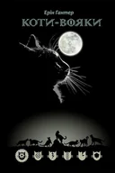 Rośliny i zwierzęta - Koty Voyaky Shlyakh Vohnezora - miniaturka - grafika 1