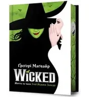 Powieści - Wicked. Życie i czasy Złej Czarownicy z Zachodu - Gregory Maguire - miniaturka - grafika 1