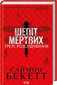 Literatura obyczajowa - Szept umarłych. Trzecie śledztwo. Wersja ukraińska/ Шепіт мертвих. Третє розслідування - miniaturka - grafika 1