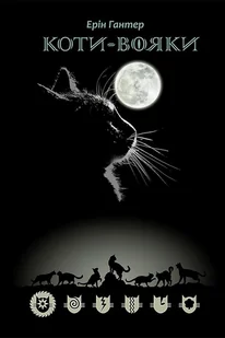 Koty Voyaky Shlyakh Vohnezora - Rośliny i zwierzęta - miniaturka - grafika 1