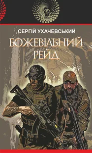 Божевільний рейд - E-booki - thrillery - miniaturka - grafika 1