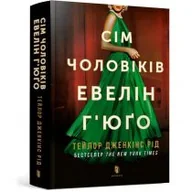 Obcojęzyczna literatura faktu i reportaż - Siedmiu mężów Evelyn Hugo UA - miniaturka - grafika 1