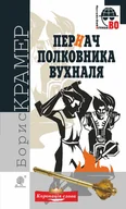 E-booki - thrillery - Пернач полковника Вухналя - miniaturka - grafika 1