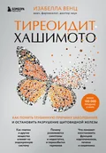 Pozostałe książki - Тиреоидит Хашимото. Как понять глубинную причину заболевания и остановить разрушение щитовидной железы - miniaturka - grafika 1