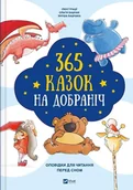 Poradniki hobbystyczne - Vivat 365 bedtime stories w języku ukraińskim - miniaturka - grafika 1