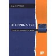 Książki do nauki języka rosyjskiego - Machnacz Andriej Iz pierwych ust - J.rosyjski zaawans. w.2018 - miniaturka - grafika 1
