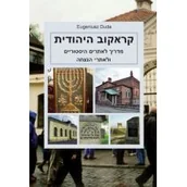 Przewodniki - Żydowski Kraków Przewodnik po zabytkach i miejscach pamięci wersja hebrajska) Eugeniusz Duda - miniaturka - grafika 1
