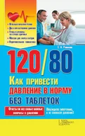 E-booki obcojęzyczne - 120 / 80. Как привести давление в норму без таблеток (120 / 80. Kak privesti davlenie v normu bez tabletok) - miniaturka - grafika 1