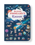 Książki edukacyjne - Великий віммельбух. Космос - miniaturka - grafika 1