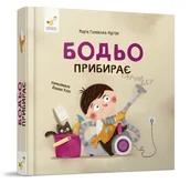 Pozostałe książki - Бодьо прибирає - miniaturka - grafika 1