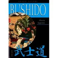 Filozofia i socjologia - DIAMOND BOOKS Inazo Nitobe Bushido dusza Japonii - miniaturka - grafika 1