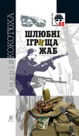 E-booki - thrillery - Шлюбні ігрища жаб - miniaturka - grafika 1