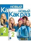 Książki obcojęzyczne do nauki języków - pakiet nowyj kak raz 2. podręcznik i zeszyt ćwiczeń do języka rosyjskiego dla liceum i technikum - miniaturka - grafika 1