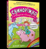 Pozostałe języki obce - Svynorizhko! Porosia-yedynorih - Hanna Shaw - miniaturka - grafika 1