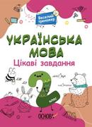Obcojęzyczna literatura faktu i reportaż - Język ukraiński. Ciekawe zadania. 2 klasa. Wersja ukraińska - miniaturka - grafika 1