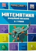 Powieści i opowiadania - minecraft. matematyka 6-7 lat w.ukraińska - miniaturka - grafika 1