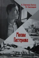 Biografie i autobiografie - Москва Пастернака - miniaturka - grafika 1