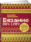 Pozostałe książki - Вязание без слез. Базовые техники и понятные схемы - miniaturka - grafika 1