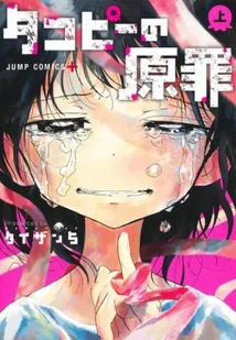 PIERWSZY GRZECH TAKOPIIEGO - Komiksy dla młodzieży - miniaturka - grafika 1