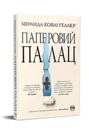 Literatura obyczajowa - Papierowy pałac. Wersja ukraińska/ Паперовий палац - miniaturka - grafika 1