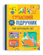 Książki edukacyjne - Сучасний непідручник. Твій внутрішній світ - miniaturka - grafika 1