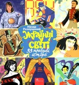 Pozostałe książki - Українці у світі 33 правдиві історії  / Ukraińcy w świecie. 33 prawdziwe historie. Wersja ukraińska - miniaturka - grafika 1