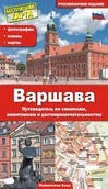 Przewodniki - Przewodnik Warszawa - Wydanie Rosyjskie. Przewodnik po symbolach, zabytkach i atrakcjach - miniaturka - grafika 1
