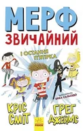 Obcojęzyczna literatura faktu i reportaż - Murph Zwyczajny i Ostatnia Piątka. Wersja ukraińska - miniaturka - grafika 1
