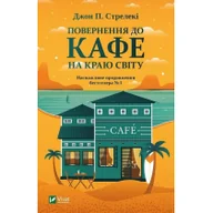 Obcojęzyczna literatura faktu i reportaż - Return to the cafe on the edge of the world. Wersja ukraińska - miniaturka - grafika 1