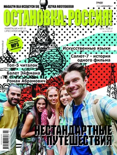 ОСТАНОВКА: РΟССИЯ! (Ostanowka: Rossija!) 19 - Zakładki do książek - miniaturka - grafika 1