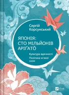 Historia świata - Japan: one hundred million arigato w. ukraińska - Sergey Korsunsky - miniaturka - grafika 1
