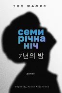 E-booki - thrillery - Семирічна ніч - miniaturka - grafika 1
