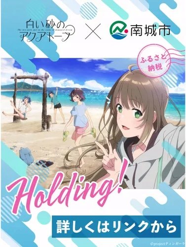 Plakat Shiroi Suna no Aquatope SSA_021 A2 (custom)