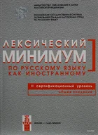 Książki do nauki języka rosyjskiego - Лексический минимум В2 - miniaturka - grafika 1