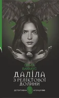 E-booki - thrillery - Даліла з Реліктової долини. жіночий детектив із львівською душею - miniaturka - grafika 1